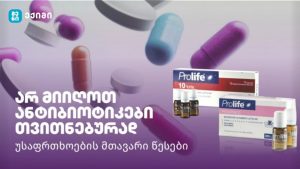 არ მიიღოთ ანტიბიოტიკები თვითნებურად – უსაფრთხოების მთავარი წესები