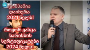 არუნას ყალბი სერტიფიკატები – „2024 წელს როგორ აიღებდა სერტიფიკატს ორგანიზაციისგან, რომელიც 2021 წელს დაიხურა?!” – გიორგი ფხაკაძე
