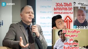 თუნდაც მცირე დოზით სასიკვდილოა, 20 ბავშვის სიცოცხლე იმსხვერპლა — რას ვსვამთ საქართველოში? –  „ეს არის საგანგაშო“ – გიორგი ფხაკაძე