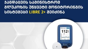 ჯანდაცვის სამინისტრომ, გლუკოზის უწყვეტი მონიტორინგის სისტემები Libre 2+ შეიძინა