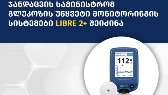 ჯანდაცვის სამინისტრომ, გლუკოზის უწყვეტი მონიტორინგის სისტემები Libre 2+ შეიძინა