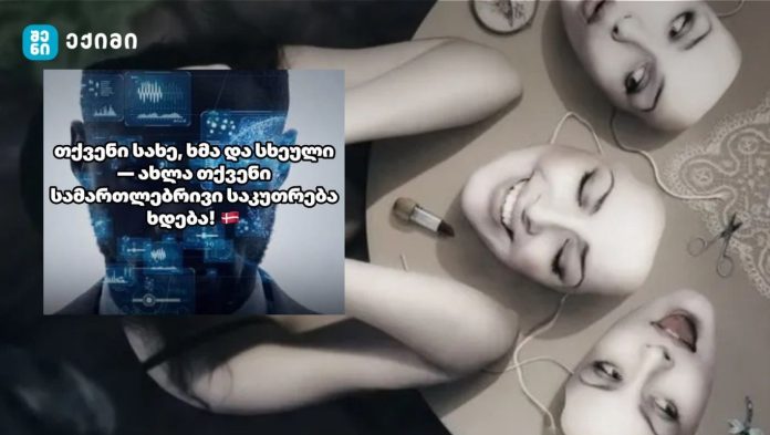 დანია ისტორიას წერს! - უპრეცედენტო გადაწყვეტილება: თქვენი სახე, ხმა და სხეული — ახლა თქვენი სამართლებრივი საკუთრება ხდება! - ეს რას ნიშნავს?