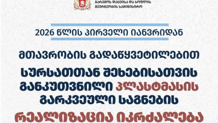 მთავრობის გადაწყვეტილებით, 2026 წლის პირველი იანვრიდან სურსათთან შეხებისთვის განკუთვნილი პლასტმასის გარკვეული საგნების რეალიზაცია იკრძალება