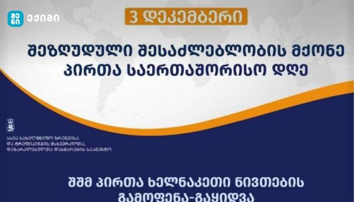 3 დეკემბერს, სსიპ სახელმწიფო ზრუნვისა და ტრეფიკინგის მსხვერპლთა, დაზარალებულთა დახმარების სააგენტოს ორგანიზებით გამოფენა-გაყიდვა გაიმართება