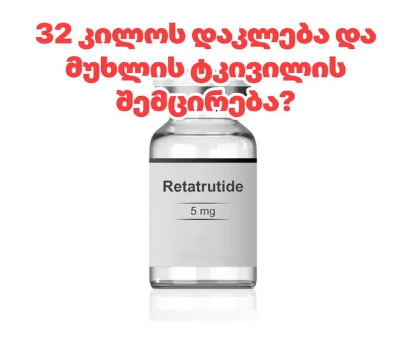 32 კილოს დაკლება და მუხლის ტკივილის შემცირება? | sheniekimi.ge | შენი ექიმი