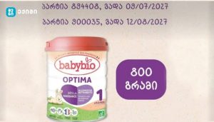 სურსათის ეროვნული სააგენტო BABYBIO OPTIMA 1-ის ორი პარტიის ბაზრიდან გამოთხოვას ზედამხედველობს