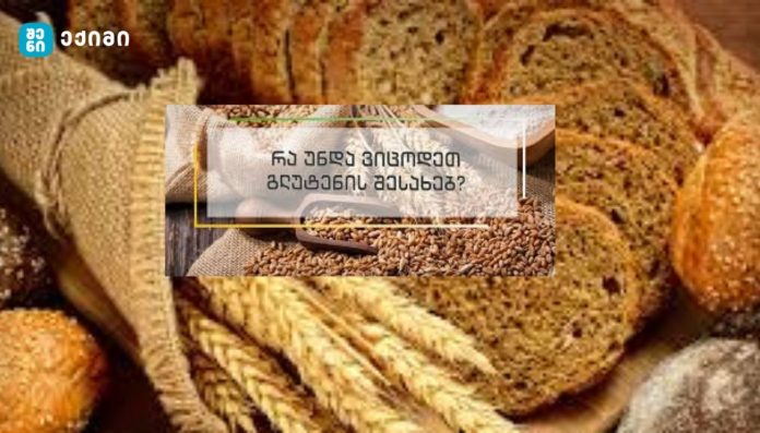 რა არის გლუტენი და რას შეიძლება იწვევდეს მისი აუტანლობა - რომელი გენეტიკური დაავადებაა დაკავშირებული მის აუტანლობასთან