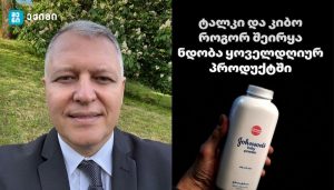 ტალკი და კიბო – რატომ იქცა ყოველდღიური პროდუქტი გლობალურ საზოგადოებრივ ჯანმრთელობის საკითხად?