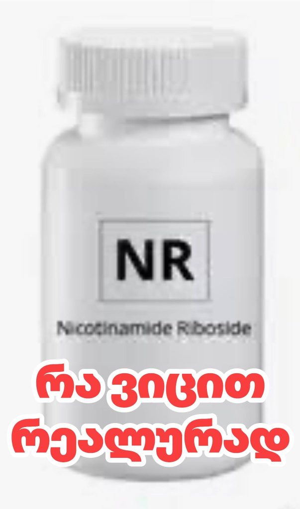 Nicotinamide Riboside (NR) — რა ვიცით რეალურად | sheniekimi.ge | შენი ექიმი