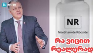 Nicotinamide Riboside (NR) — რა ვიცით რეალურად