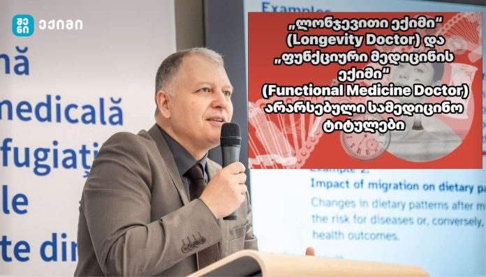 „ლონჯევითი ექიმი“ (Longevity Doctor) და „ფუნქციური მედიცინის ექიმი“ (Functional Medicine Doctor) — არარსებული სამედიცინო ტიტულები