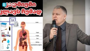 კადმიუმი კლავს ჩუმად — და თქვენ ამას ვერ ამჩნევთ?!