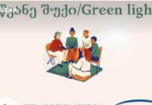 პროექტი „მწვანე შუქი“ — ინტერდისციპლინარული მოდელი შშმ ბავშვების მშობლების ფსიქო-სოციალური გაძლიერებისთვის პროექტი „მწვანე შუქი“ — ინტერდისციპლინარული მოდელი შშმ ბავშვების მშობლების ფსიქო-სოციალური გაძლიერებისთვის