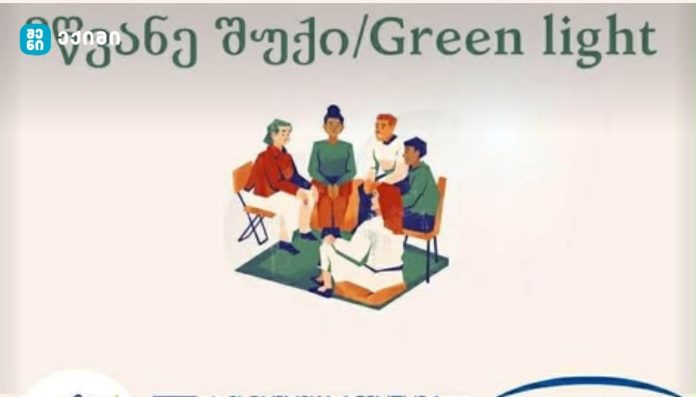 პროექტი „მწვანე შუქი“ — ინტერდისციპლინარული მოდელი შშმ ბავშვების მშობლების ფსიქო-სოციალური გაძლიერებისთვის