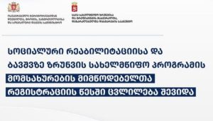 „სოციალური რეაბილიტაციისა და ბავშვზე ზრუნვის სახელმწიფო პროგრამის“ მომსახურების მიმწოდებელთა რეგისტრაციის წესში ცვლილება შევიდა