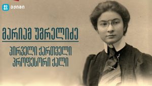 მარიამ უგრელიძე — ქართული პედიატრიის ფუძემდებელი და ბავშვთა ჯანმრთელობის დაცვის პიონერი — ქართველი პედიატრი, რომელმაც რეპრესირებული ბავშვები გადაარჩინა