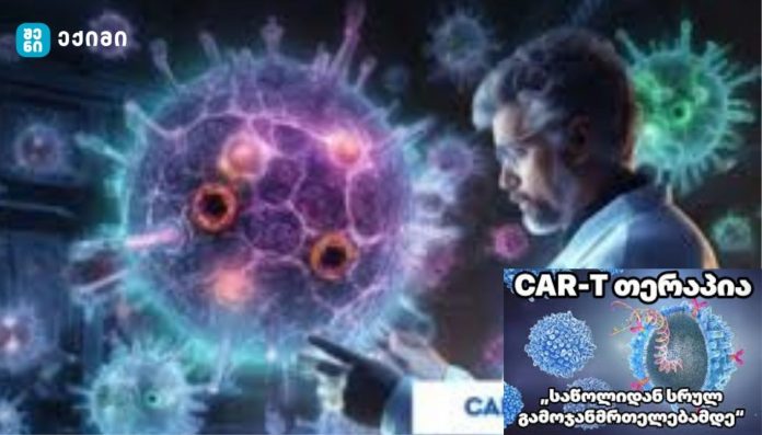 CAR-T თერაპია: „საწოლიდან სრულ გამოჯანმრთელებამდე“ — რეალური გარღვევა თუ ერთეული შემთხვევა?