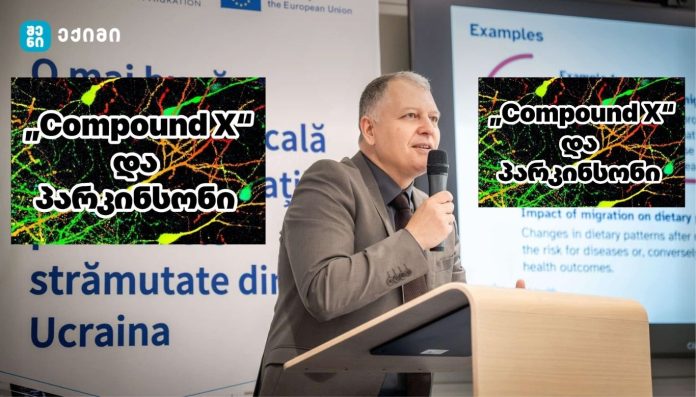 „Compound X“ და პარკინსონი — სენსაციური სათაური თუ ჯერ მხოლოდ ლაბორატორიული შედეგი?