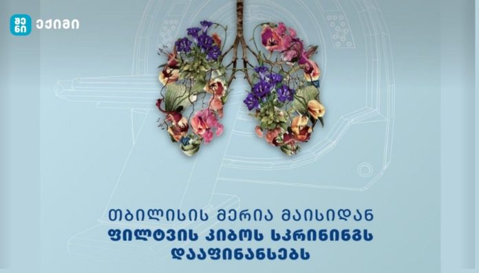 დედაქალაქის მერია პირველი მაისიდან ფილტვის კიბოს უფასო სკრინინგის პროგრამას იწყებს