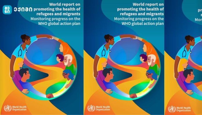 ჯანმო-ს გლობალური ანგარიში ლტოლვილთა და მიგრანტთა ჯანმრთელობის შესახებ: გლობალური სამოქმედო გეგმის (2019–2030) პროგრესის მონიტორინგი