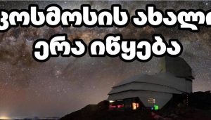 კოსმოსის ახალი ერა იწყება — 3,200 მეგაპიქსელიანი გიგანტური კამერა უკვე მზად არის!