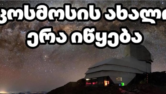 კოსმოსის ახალი ერა იწყება — 3,200 მეგაპიქსელიანი გიგანტური კამერა უკვე მზად არის!