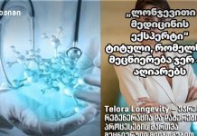 „ლონჯევითი მედიცინის ექსპერტი“ — ტიტული, რომელსაც მეცნიერება ჯერ არ აღიარებს „ლონჯევითი მედიცინის ექსპერტი“ — ტიტული, რომელსაც მეცნიერება ჯერ არ აღიარებს