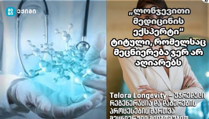 „ლონჯევითი მედიცინის ექსპერტი“ — ტიტული, რომელსაც მეცნიერება ჯერ არ აღიარებს