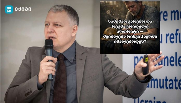 სამუშაო გარემო და რევმატოიდული ართრიტი — შეიძლება რისკი ჰაერში იმალებოდეს?