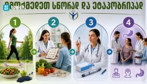 თუ წონის დაკლება გსურთ — იმოქმედეთ სწორად და ეტაპობრივად 1️⃣ დაიწყეთ თავად