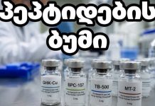 პეპტიდების „ოქროს ციებ-ცხელება“ პეპტიდების ბუმი: ინოვაცია თუ საზოგადოებრივი ჯანმრთელობის რისკი?