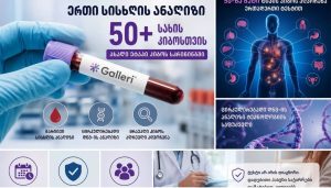 სისხლის ერთი ანალიზით 50-ზე მეტი სახის კიბოს გამოვლენა — რევოლუცია თუ ჯერ კიდევ დაუსრულებელი ექსპერიმენტი?
