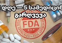 21 დღეში 5 სამედიცინო გარღვევა — FDA-მ სრულიად განსხვავებული ტიპის ახალი თერაპიები დაამტკიცა 21 დღეში 5 სამედიცინო გარღვევა — FDA-მ სრულიად განსხვავებული ტიპის ახალი თერაპიები დაამტკიცა