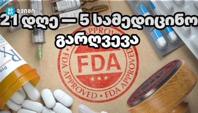 _FDA axali terapia-inovacia 21 dgesh 21 დღეში 5 სამედიცინო გარღვევა — FDA-მ სრულიად განსხვავებული ტიპის ახალი თერაპიები დაამტკიცა