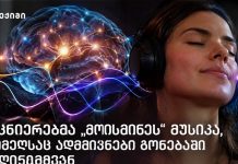 მკვლევრებმა წარადგინეს მათემატიკური მოდელი – მეცნიერებმა „მოისმინეს“ მუსიკა, რომელსაც ადამიანები გონებაში ღიღინებდნენ მკვლევრებმა წარადგინეს მათემატიკური მოდელი - მეცნიერებმა „მოისმინეს“ მუსიკა, რომელსაც ადამიანები გონებაში ღიღინებდნენ