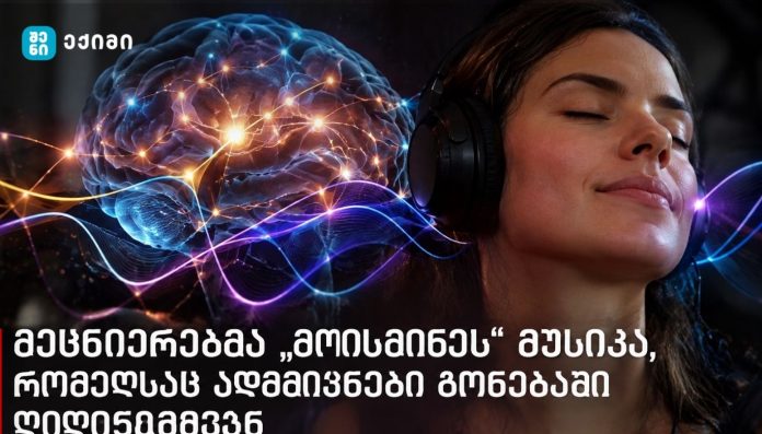 მკვლევრებმა წარადგინეს მათემატიკური მოდელი - მეცნიერებმა „მოისმინეს“ მუსიკა, რომელსაც ადამიანები გონებაში ღიღინებდნენ