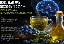 🫐 მოცვი, 🍵 ჩაი და 🫒 ზეითუნის ზეთი – შეუძლიათ თუ არა ტვინის ჯანმრთელობის დაცვა? 🫐 მოცვი, 🍵 ჩაი და 🫒 ზეითუნის ზეთი – შეუძლიათ თუ არა ტვინის ჯანმრთელობის დაცვა?