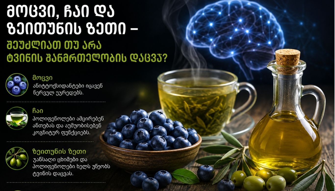 🫐 მოცვი, 🍵 ჩაი და 🫒 ზეითუნის ზეთი – შეუძლიათ თუ არა ტვინის ჯანმრთელობის დაცვა?