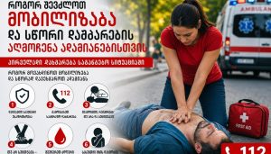 როგორ შევძლოთ მობილიზება და სწორი დახმარების აღმოჩენა ადამიანებისთვის – პირველადი დახმარება საგანგებო სიტუაციაში — როგორ მოვახდინოთ მობილიზება და სწორად დავეხმაროთ ადამიანს