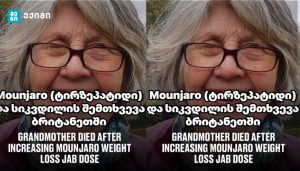 Mounjaro (ტირზეპატიდი) და სიკვდილის შემთხვევა ბრიტანეთში — რას ამბობს მეცნიერება და რას გვასწავლის ეს ისტორია?
