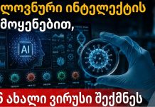 ხელოვნური ინტელექტის გამოყენებით, 16 ახალი ვირუსი შექმნეს ხელოვნური ინტელექტის გამოყენებით, 16 ახალი ვირუსი შექმნეს