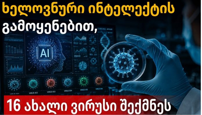 ხელოვნური ინტელექტის გამოყენებით, 16 ახალი ვირუსი შექმნეს