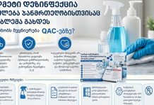 ზედმეტი დეზინფექცია შეიძლება ჯანმრთელობისთვისაც პრობლემა გახდეს — რას ამბობს მეცნიერება QAC-ებზე? ზედმეტი დეზინფექცია შეიძლება ჯანმრთელობისთვისაც პრობლემა გახდეს — რას ამბობს მეცნიერება QAC-ებზე?
