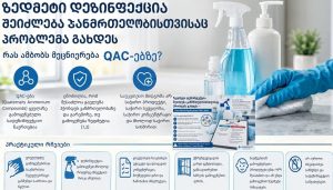 ზედმეტი დეზინფექცია შეიძლება ჯანმრთელობისთვისაც პრობლემა გახდეს — რას ამბობს მეცნიერება QAC-ებზე?