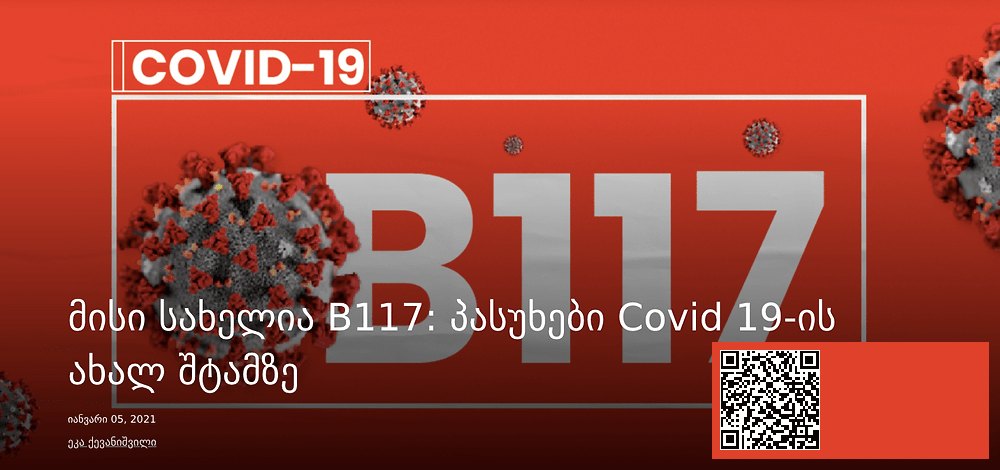 მისი სახელია B117: პასუხები Covid 19-ის ახალ შტამზე | sheniekimi.ge | შენი ექიმი