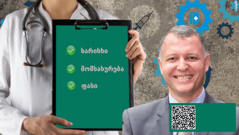 ვინ არის კარგი ექიმი საქართველოში და როგორი იქნება უწყვეტი განათლება – გიორგი ფხაკაძის ინიციატივამ | sheniekimi.ge | შენი ექიმი