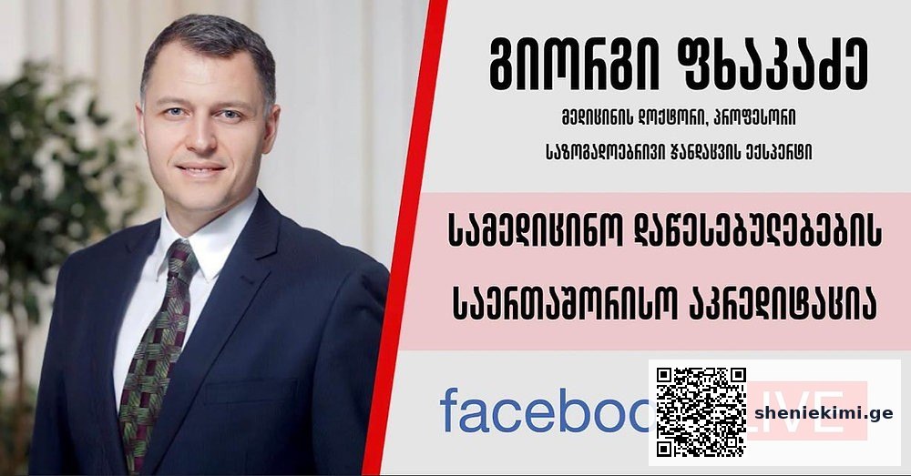 სამედიცინო დაწესებულებების საერთაშორისო აკრედიტაციის შესახებ ისაუბრებს გიორგი ფხაკაძე | sheniekimi.ge | შენი ექიმი