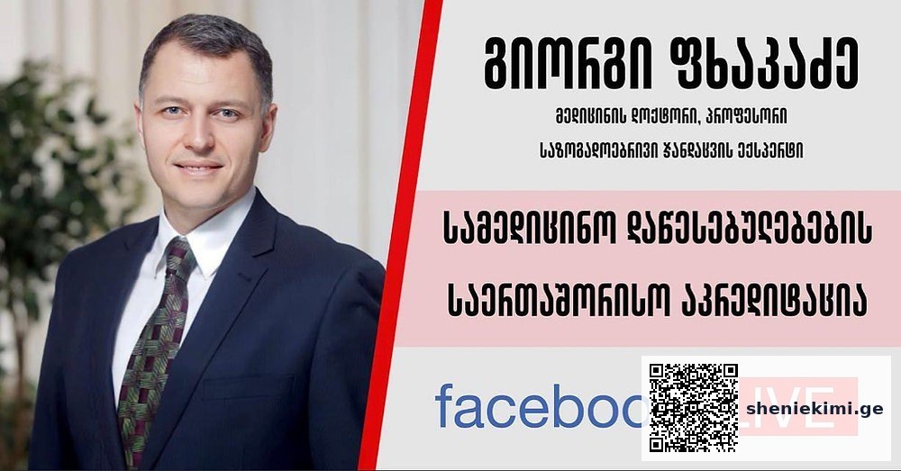 სამედიცინო დაწესებულებების აკრედიტაციასთან დაკავშირებით შეკითხვები შეგიძლიათ გამოგვიგზავნოთ… | sheniekimi.ge | შენი ექიმი