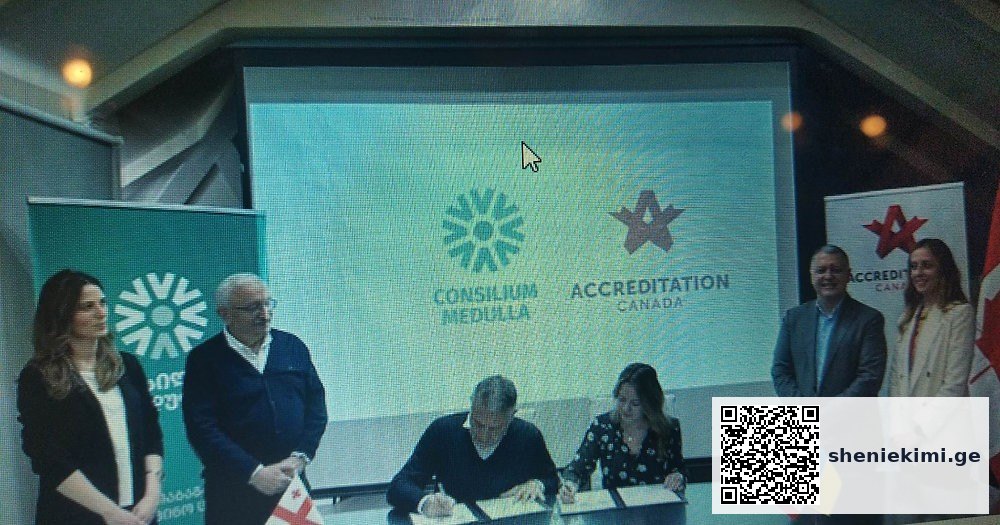 კონსილიუმ მედულასა“ და კანადის საერთაშორისო აკრედიტაციის ორგანიზაციას შორის თანამშრომლობის | sheniekimi.ge | შენი ექიმი