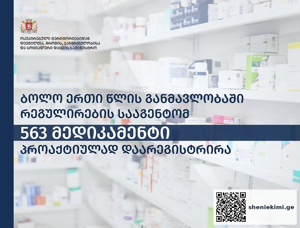 პროაქტიული წესით რეგისტრირებული მედიკამენტები – 563 მედიკამენტი… | sheniekimi.ge | შენი ექიმი